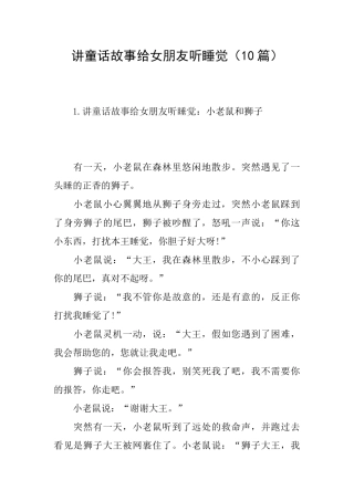 讲童话故事给女朋友听睡觉