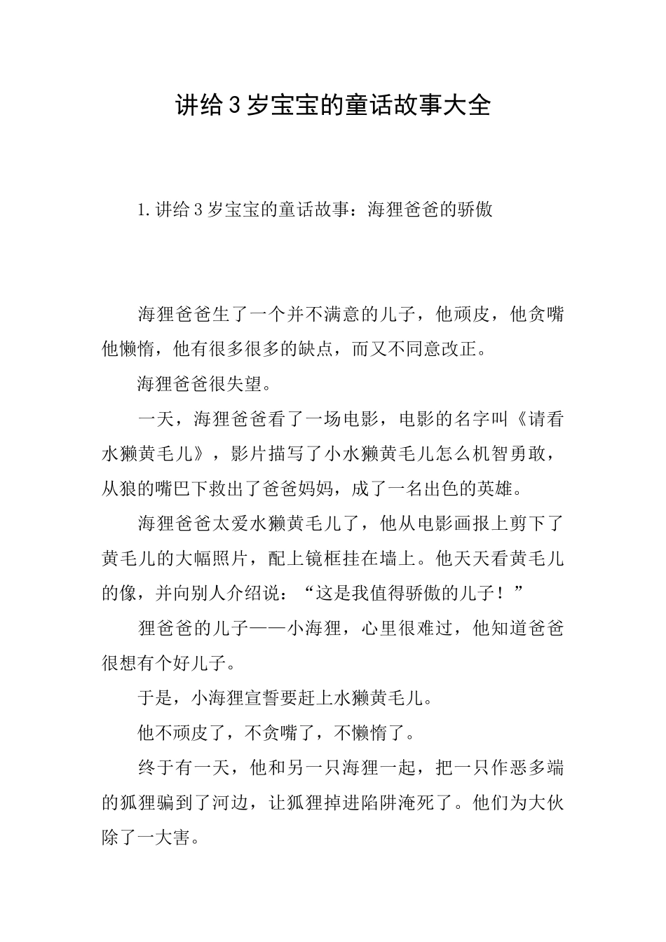 讲给3岁宝宝的童话故事大全_第1页