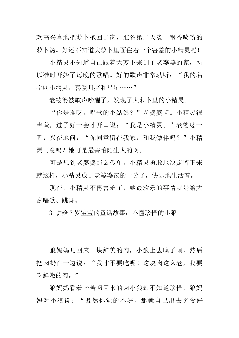讲给3岁宝宝的童话故事大全_第3页