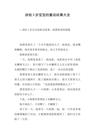 讲给3岁宝宝的童话故事大全