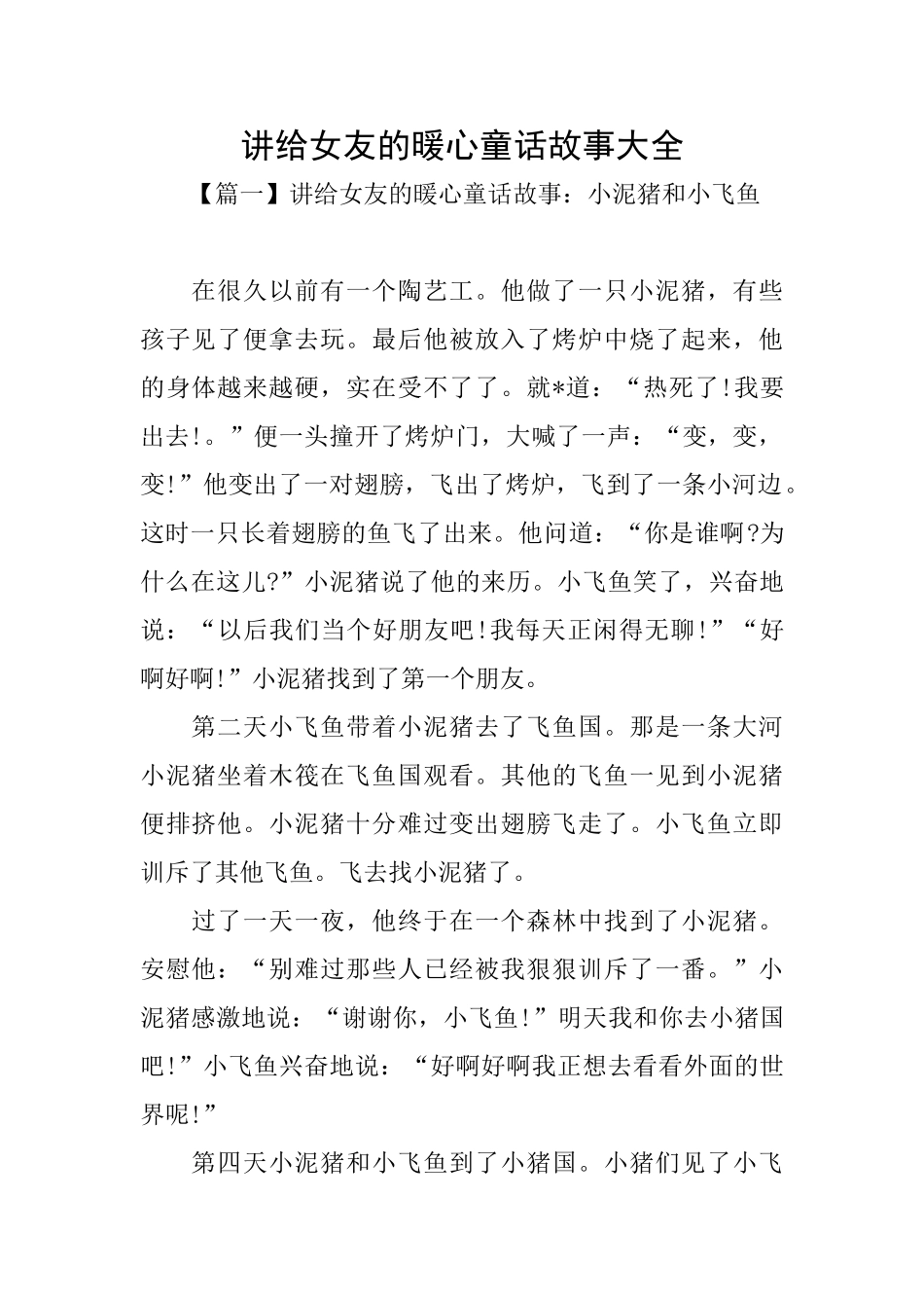 讲给女友的暖心童话故事大全_第1页