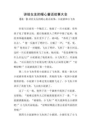 讲给女友的暖心童话故事大全