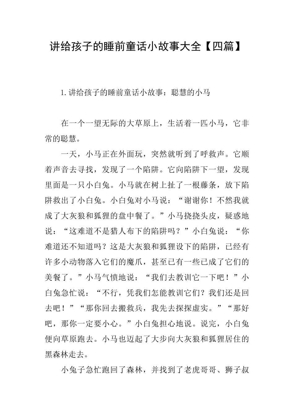 讲给孩子的睡前童话小故事大全_第1页