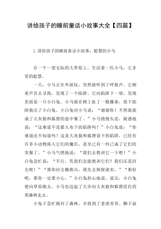 讲给孩子的睡前童话小故事大全