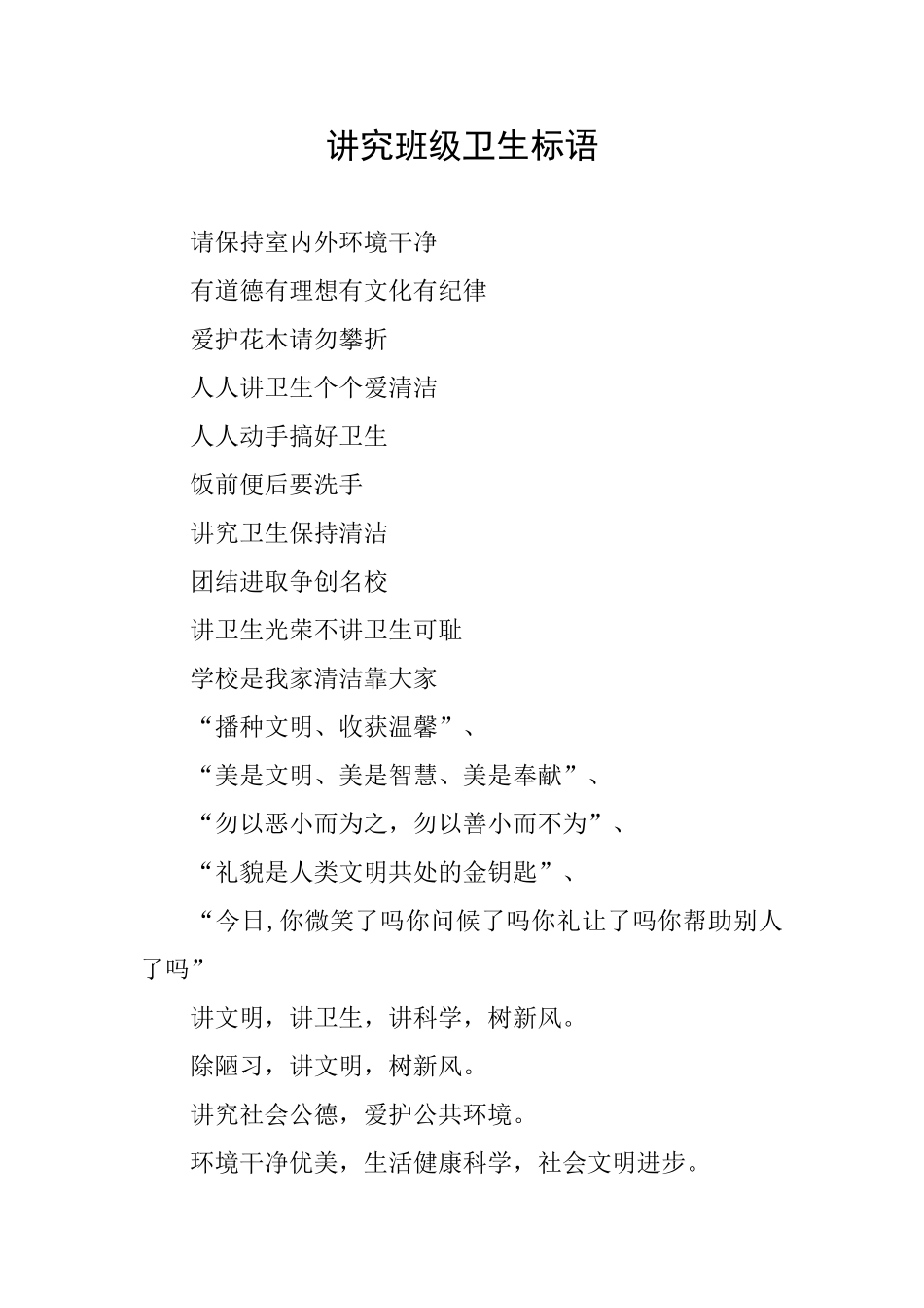 讲究班级卫生标语_第1页