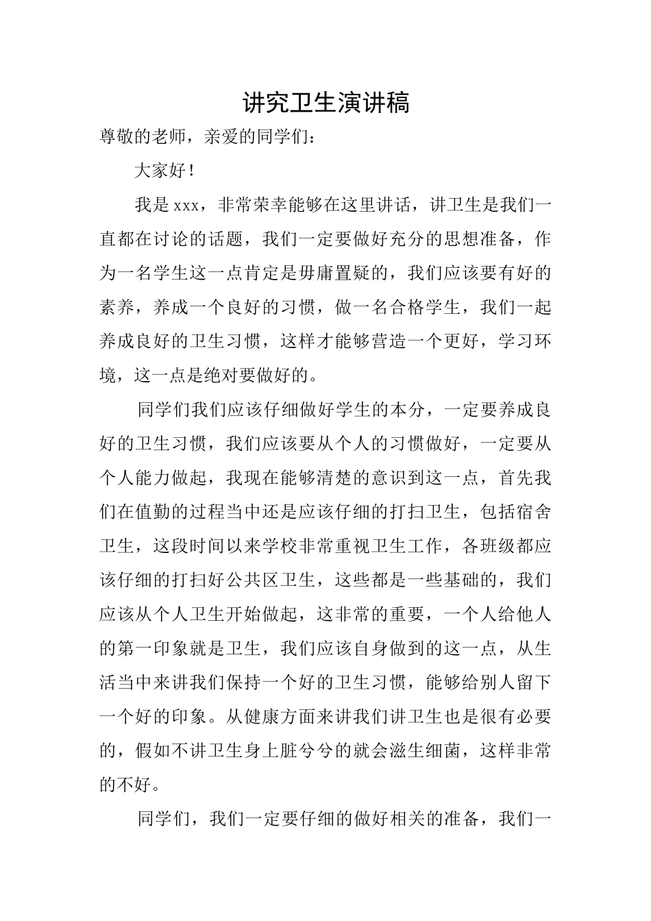 讲究卫生演讲稿_第1页