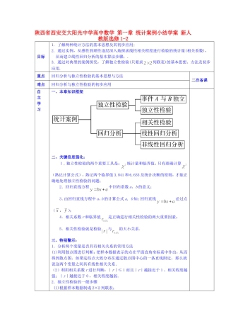 陕西省西安交大阳光中学高中数学 第一章 统计案例小结学案 新人教版选修1-2