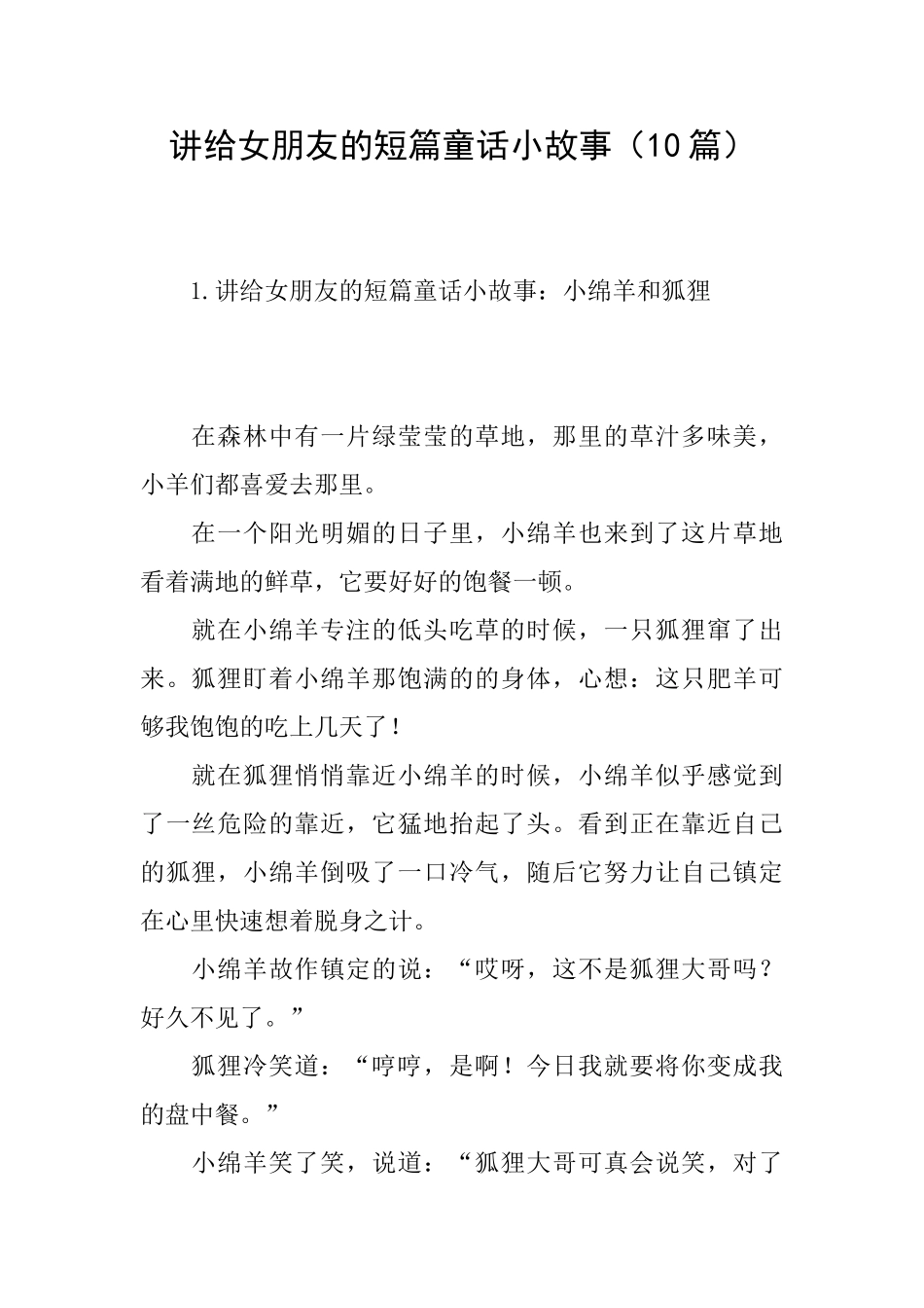 讲给女朋友的短篇童话小故事_第1页