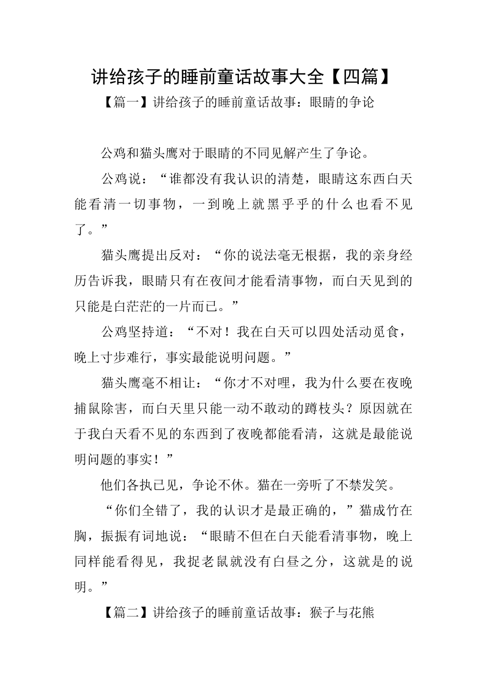 讲给孩子的睡前童话故事大全【四篇】_第1页
