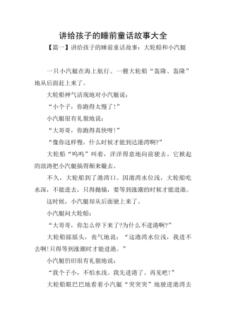 讲给孩子的睡前童话故事大全