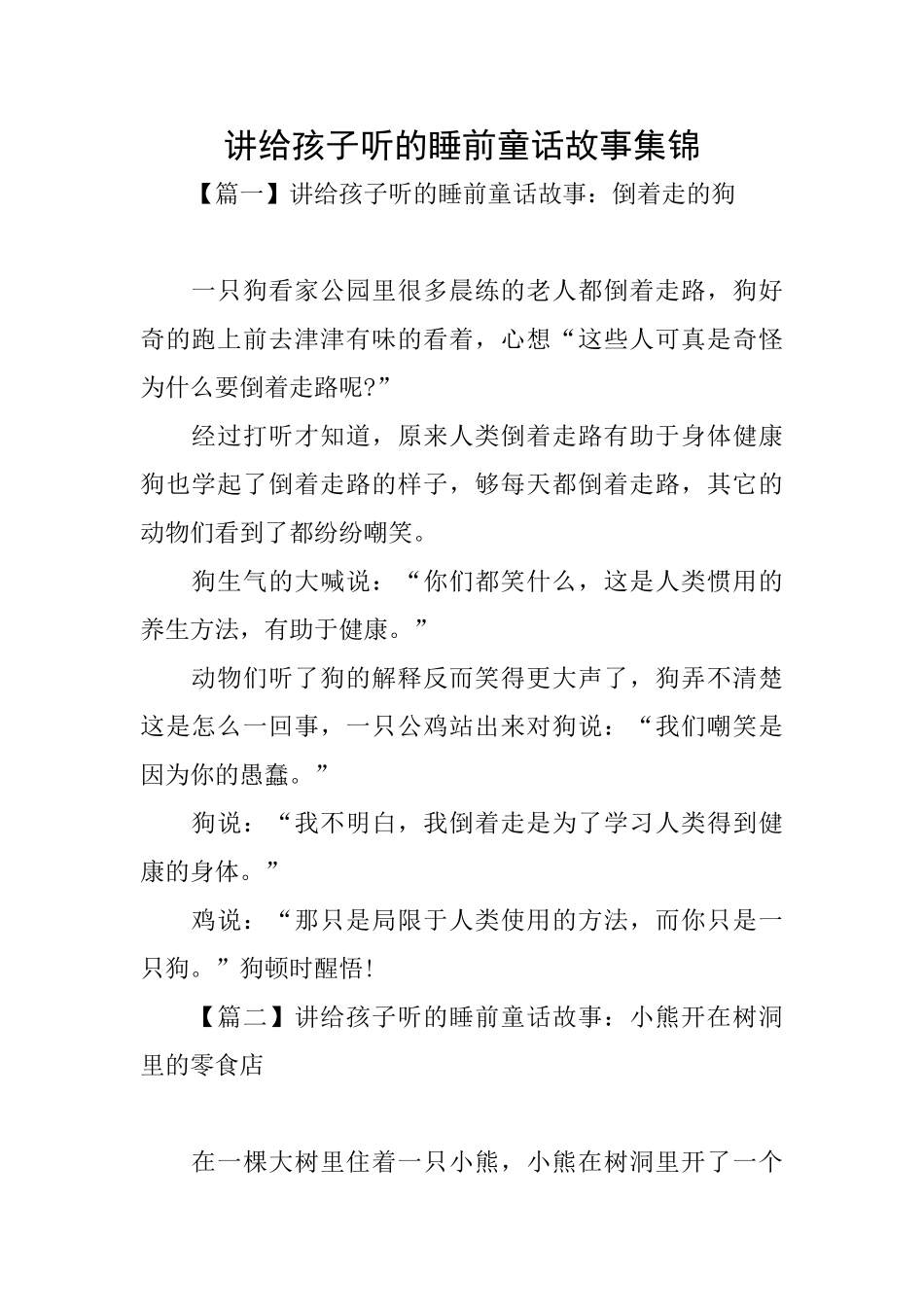 讲给孩子听的睡前童话故事集锦_第1页