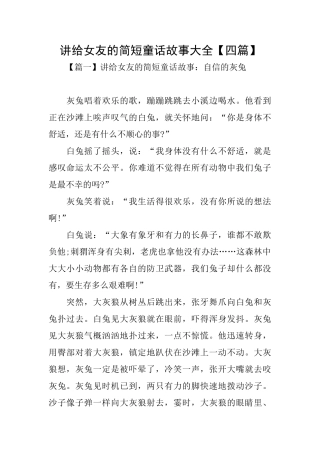 讲给女友的简短童话故事大全