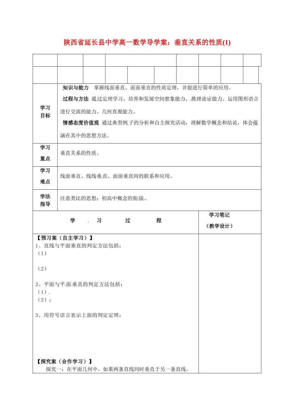 陕西省延长县中学高一数学 垂直关系的性质(1)导学案_第1页