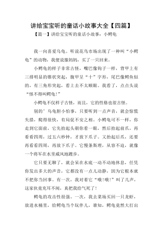 讲给宝宝听的童话小故事大全