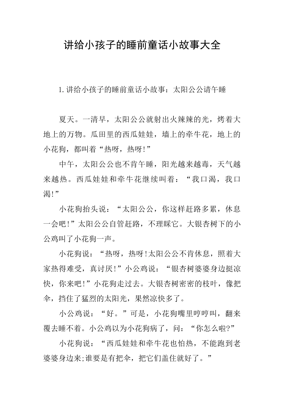 讲给小孩子的睡前童话小故事大全_第1页