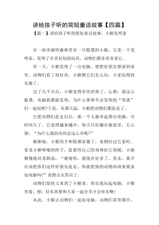 讲给孩子听的简短童话故事