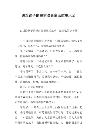 讲给孩子的睡前温馨童话故事大全
