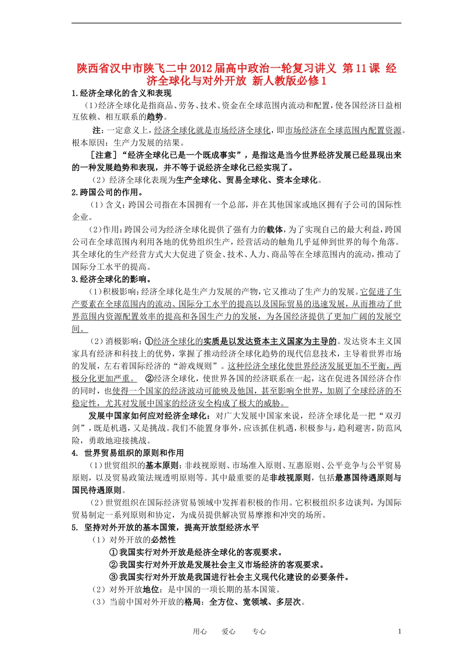 陕西省汉中市陕飞二中2012届高中政治一轮复习讲义 第11课 经济全球化与对外开放 新人教版必修1_第1页