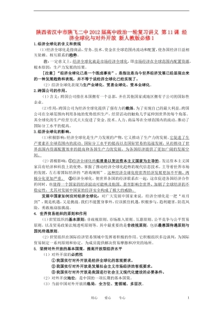 陕西省汉中市陕飞二中2012届高中政治一轮复习讲义 第11课 经济全球化与对外开放 新人教版必修1