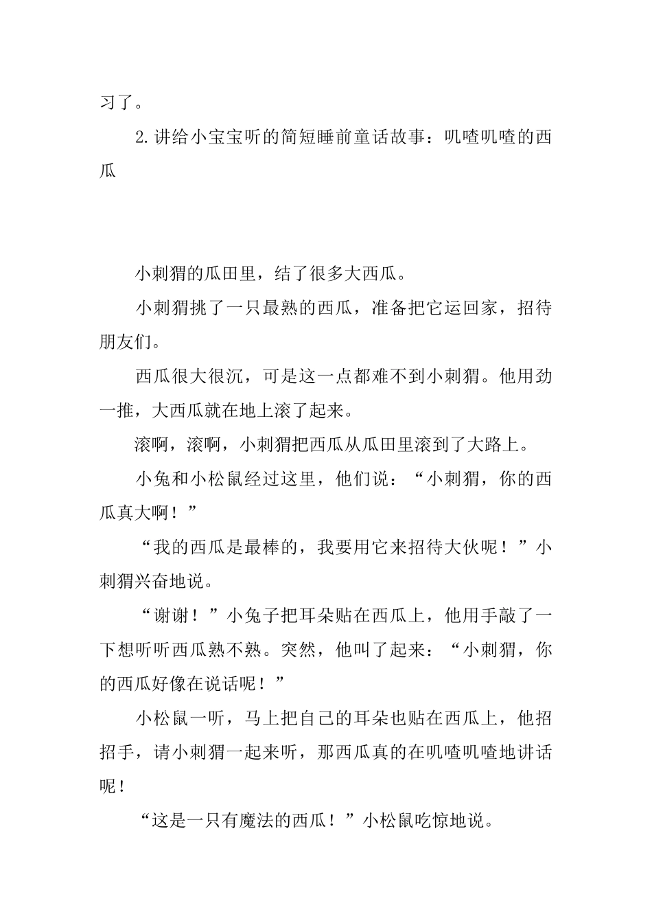 讲给小宝宝听的简短睡前童话故事大全_第2页