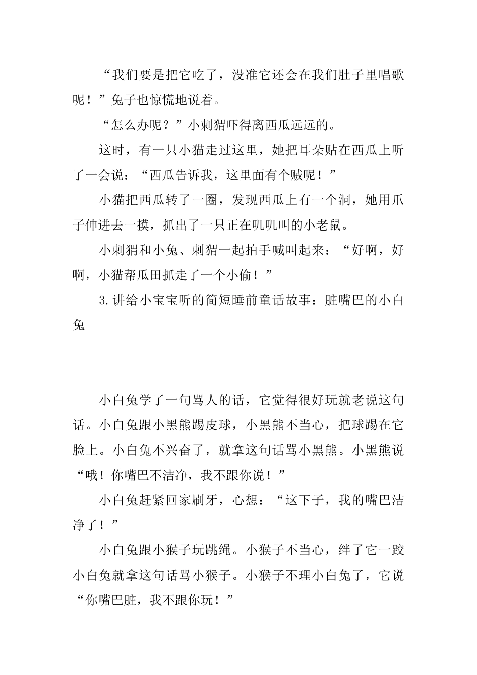 讲给小宝宝听的简短睡前童话故事大全_第3页