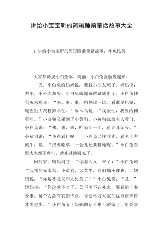 讲给小宝宝听的简短睡前童话故事大全
