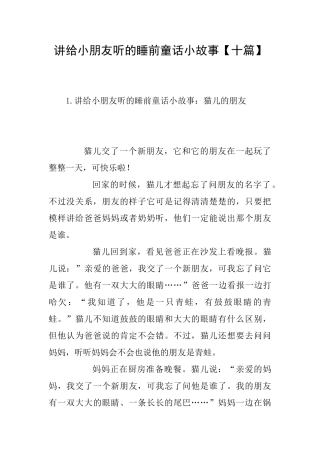 讲给小朋友听的睡前童话小故事