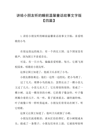 讲给小朋友听的睡前温馨童话故事文字版