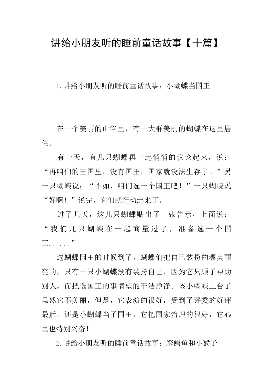 讲给小朋友听的睡前童话故事_第1页