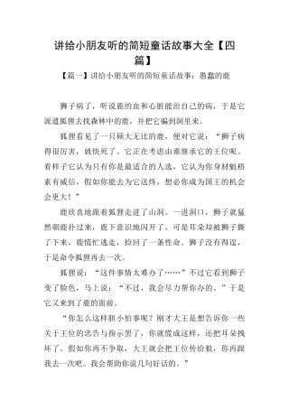 讲给小朋友听的简短童话故事大全