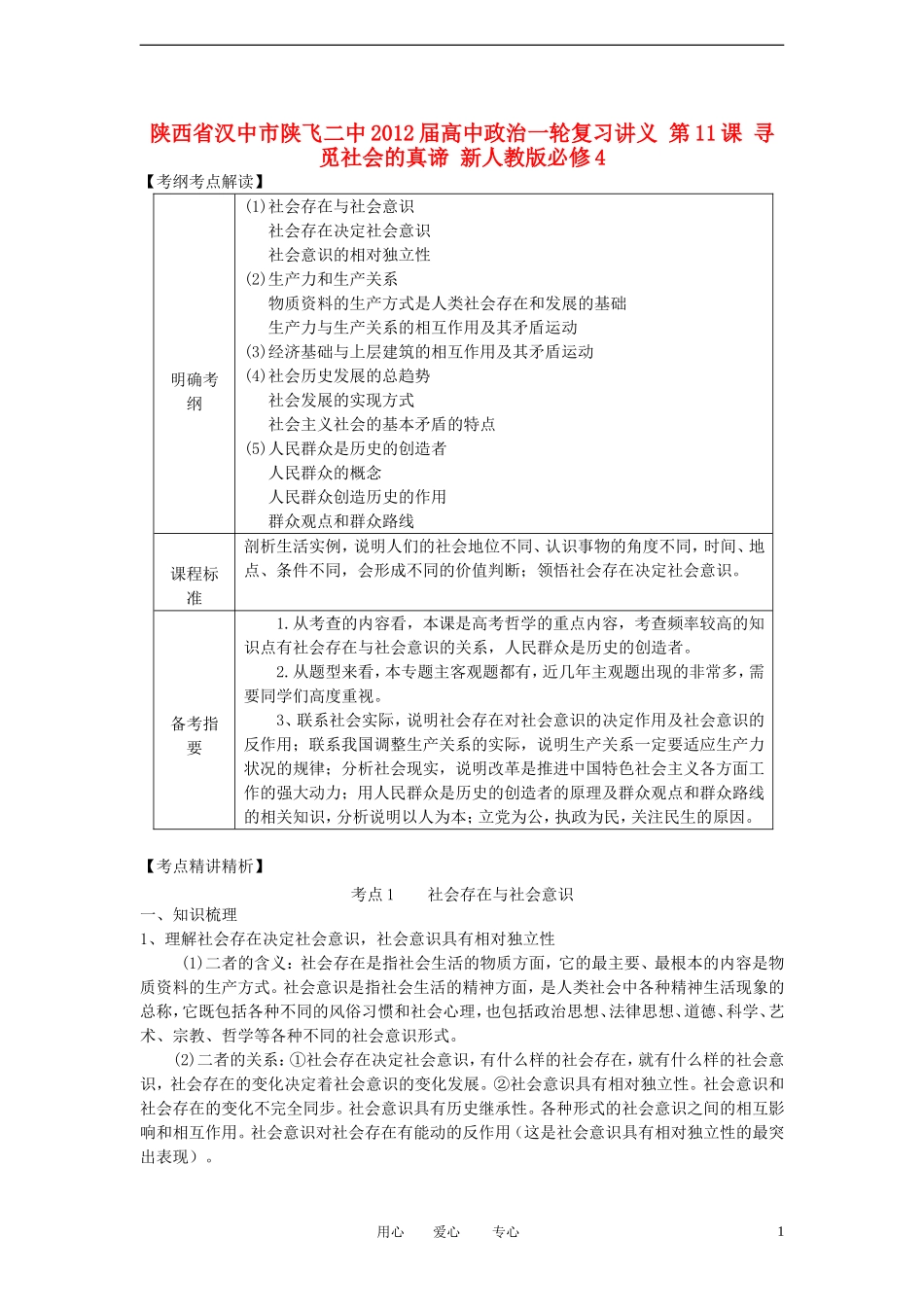 陕西省汉中市陕飞二中2012届高中政治一轮复习讲义 第11课 寻觅社会的真谛 新人教版必修4_第1页