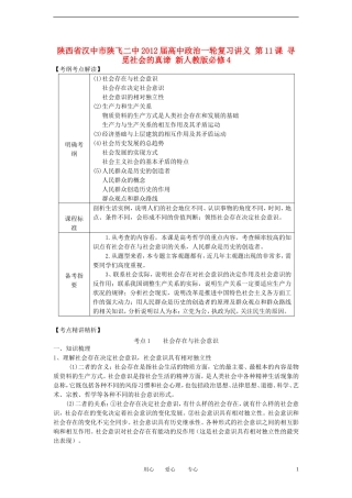 陕西省汉中市陕飞二中2012届高中政治一轮复习讲义 第11课 寻觅社会的真谛 新人教版必修4