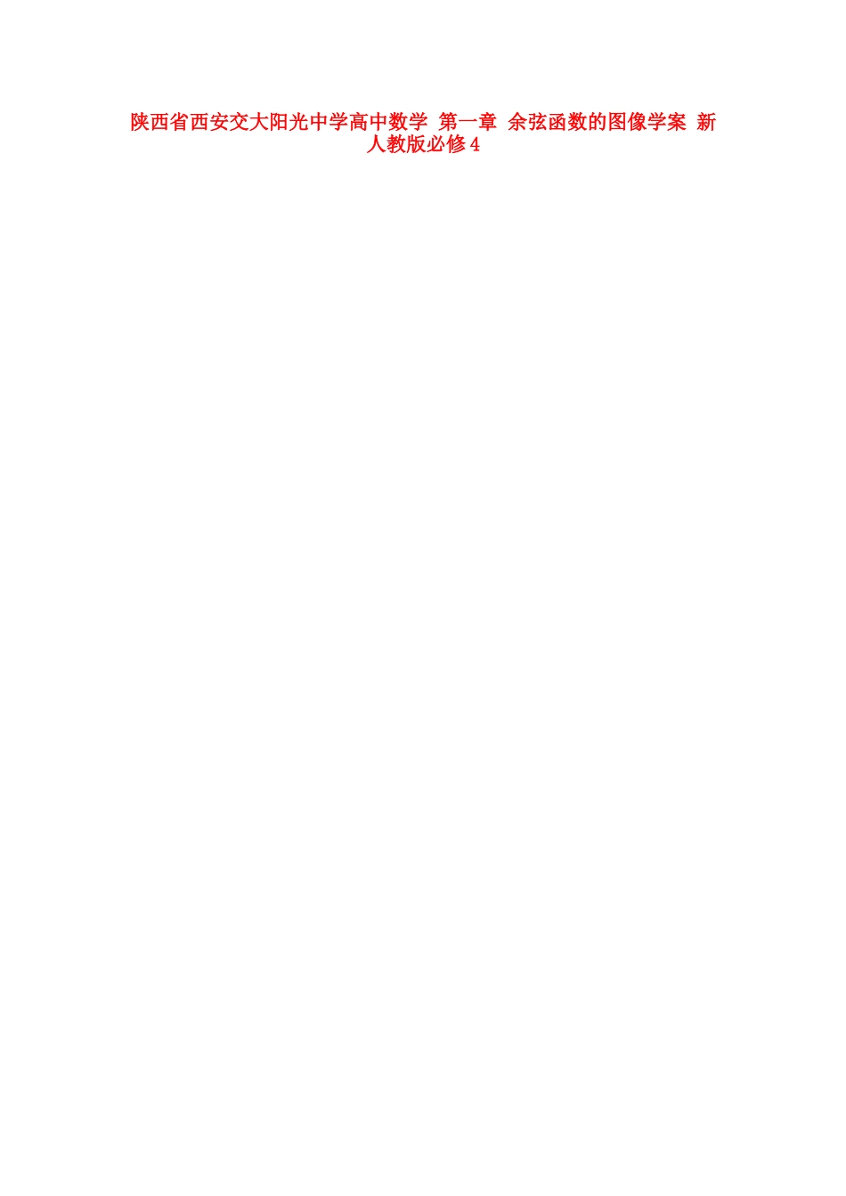 陕西省西安交大阳光中学高中数学 第一章 余弦函数的图像学案 新人教版必修4_第1页