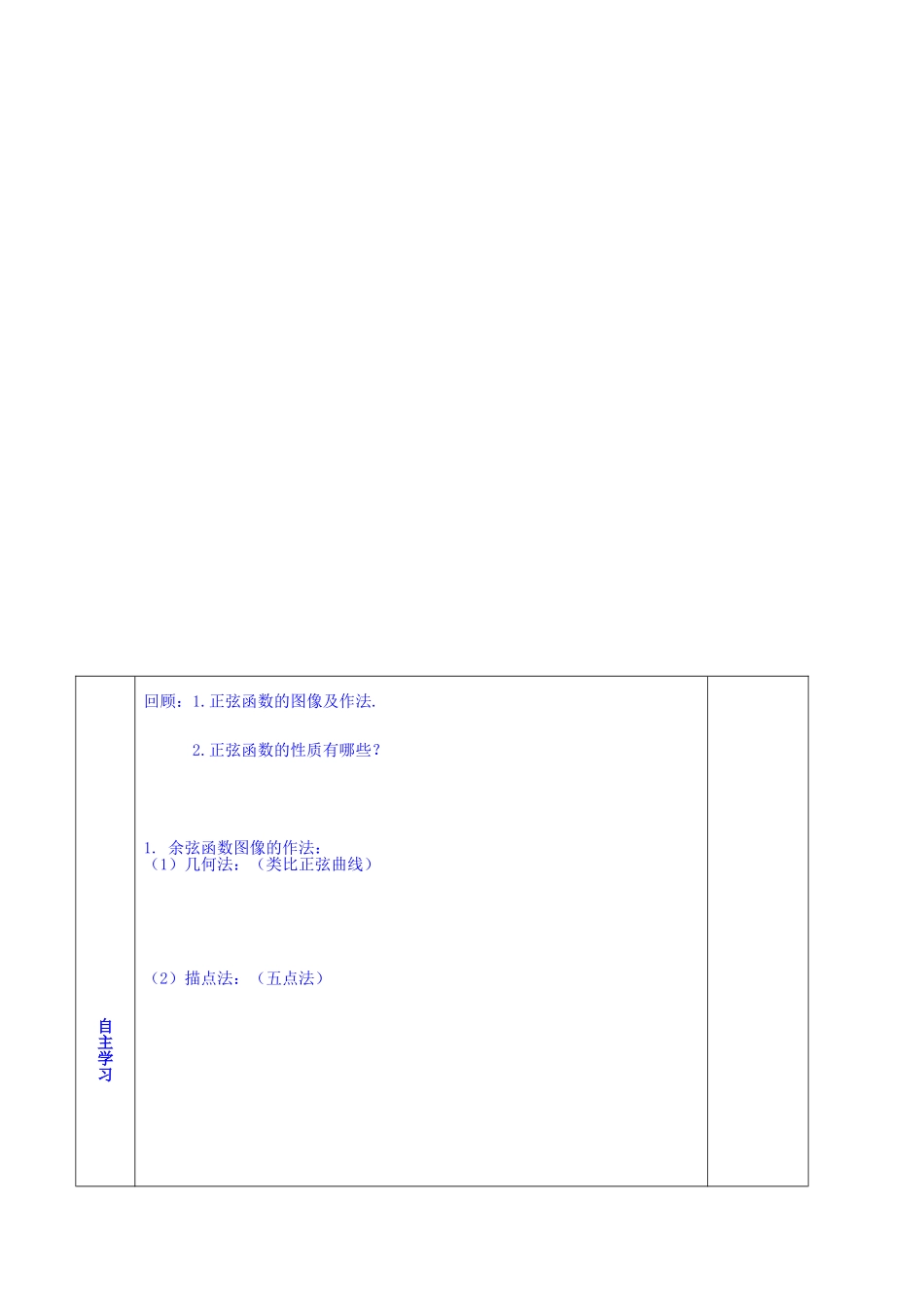 陕西省西安交大阳光中学高中数学 第一章 余弦函数的图像学案 新人教版必修4_第3页