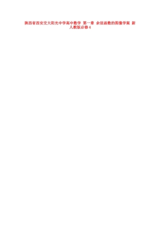 陕西省西安交大阳光中学高中数学 第一章 余弦函数的图像学案 新人教版必修4