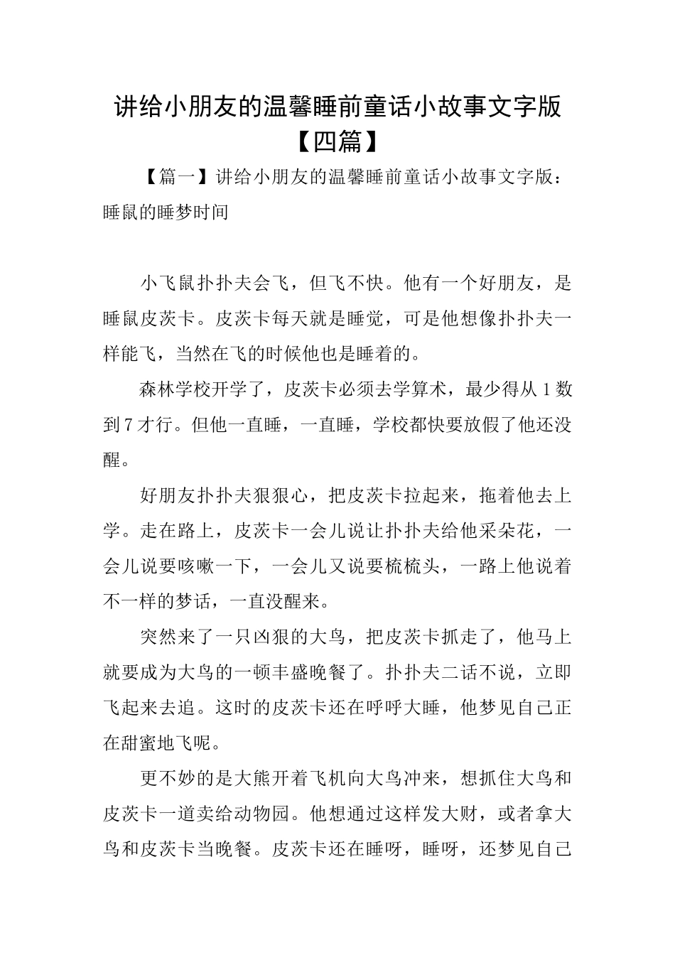 讲给小朋友的温馨睡前童话小故事文字版_第1页