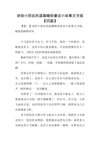 讲给小朋友的温馨睡前童话小故事文字版