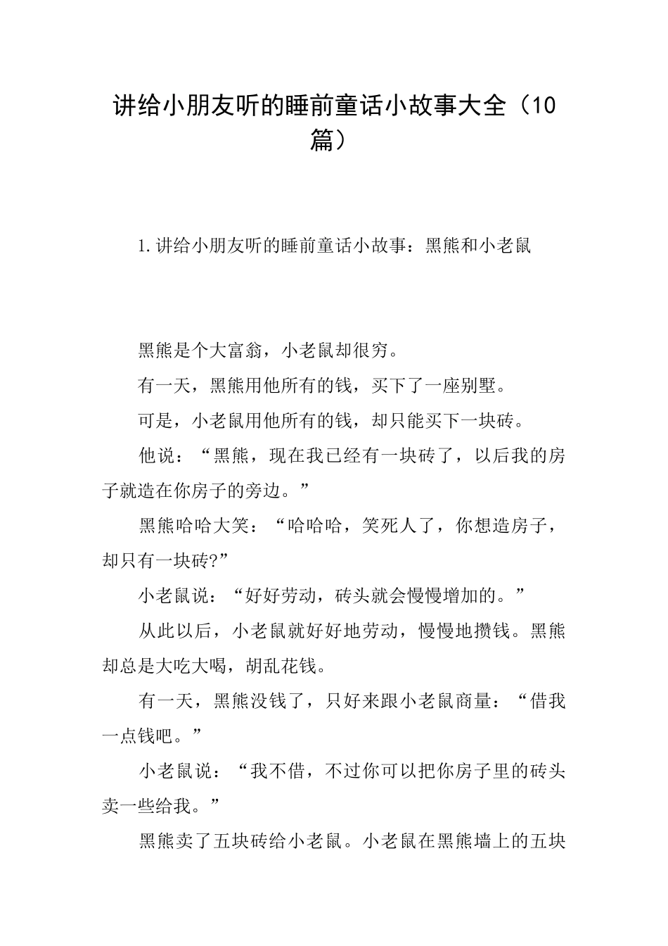 讲给小朋友听的睡前童话小故事大全_第1页