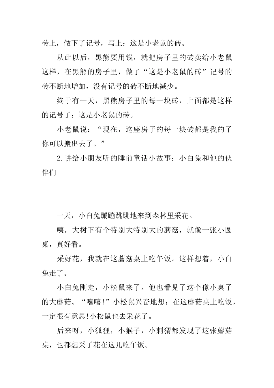 讲给小朋友听的睡前童话小故事大全_第2页