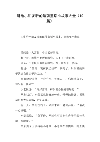 讲给小朋友听的睡前童话小故事大全
