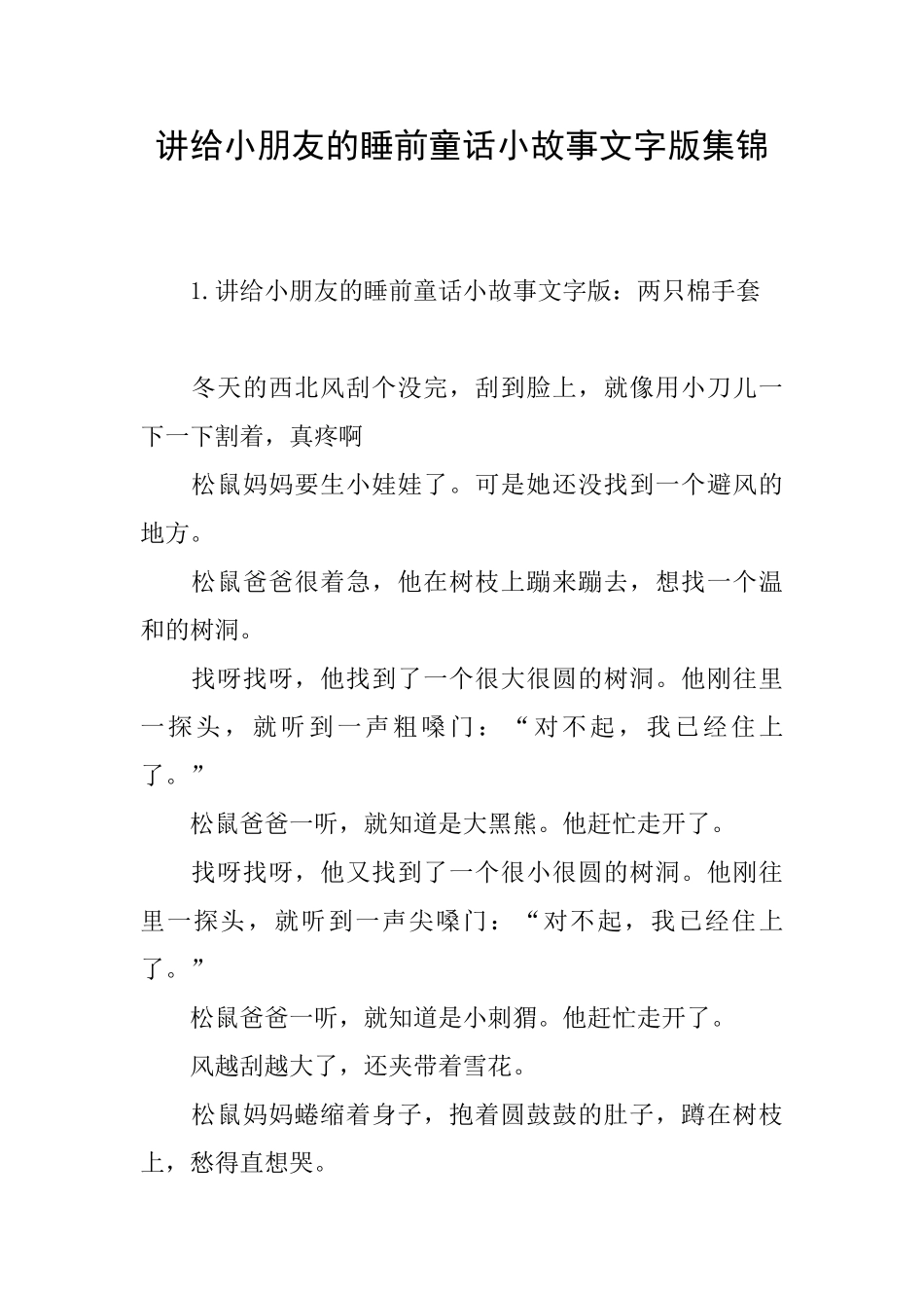 讲给小朋友的睡前童话小故事文字版集锦_第1页