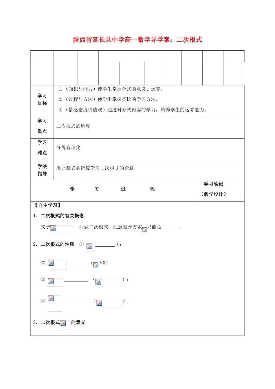 陕西省延长县中学高一数学 二次根式导学案_第1页