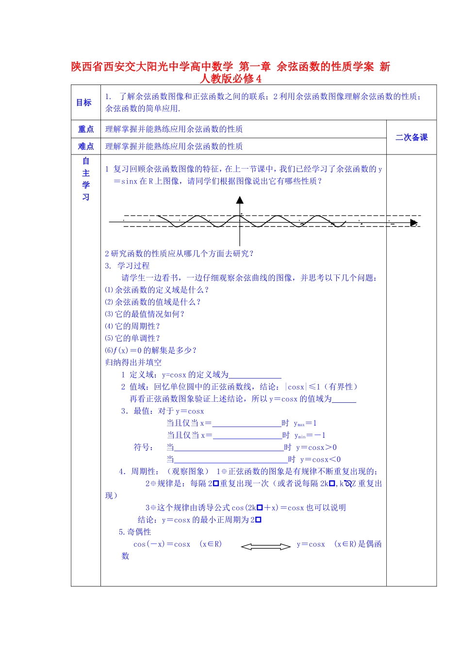 陕西省西安交大阳光中学高中数学 第一章 余弦函数的性质学案 新人教版必修4_第1页