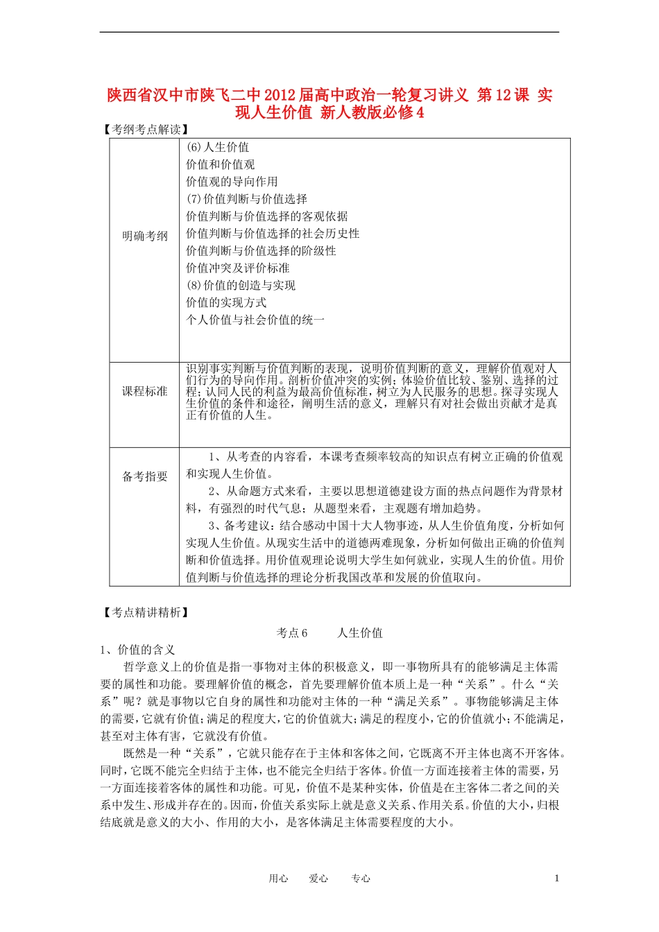 陕西省汉中市陕飞二中2012届高中政治一轮复习讲义 第12课 实现人生价值 新人教版必修4_第1页