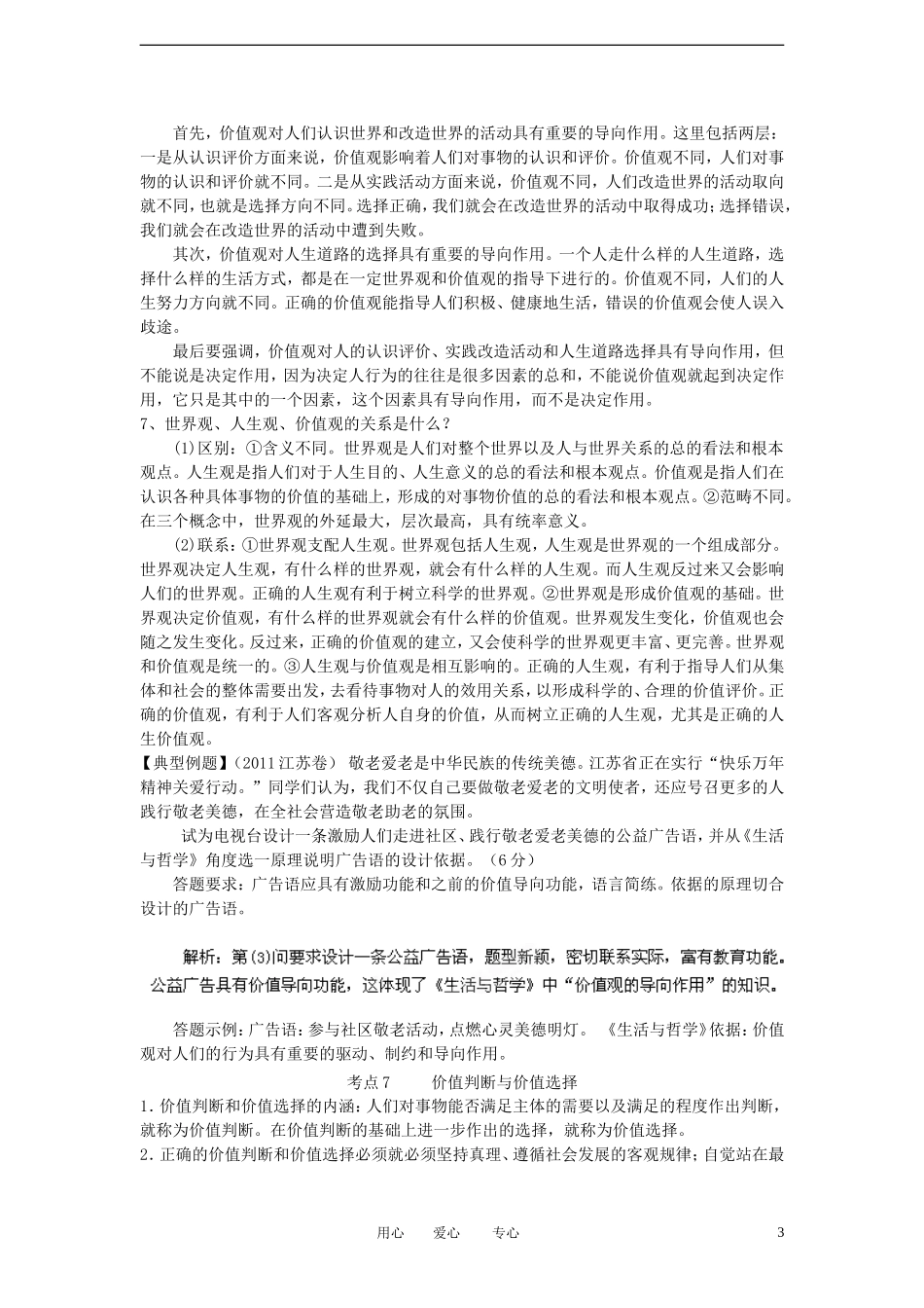 陕西省汉中市陕飞二中2012届高中政治一轮复习讲义 第12课 实现人生价值 新人教版必修4_第3页