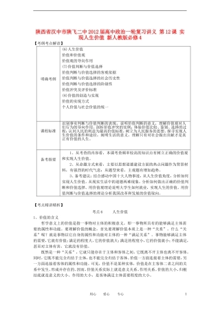 陕西省汉中市陕飞二中2012届高中政治一轮复习讲义 第12课 实现人生价值 新人教版必修4