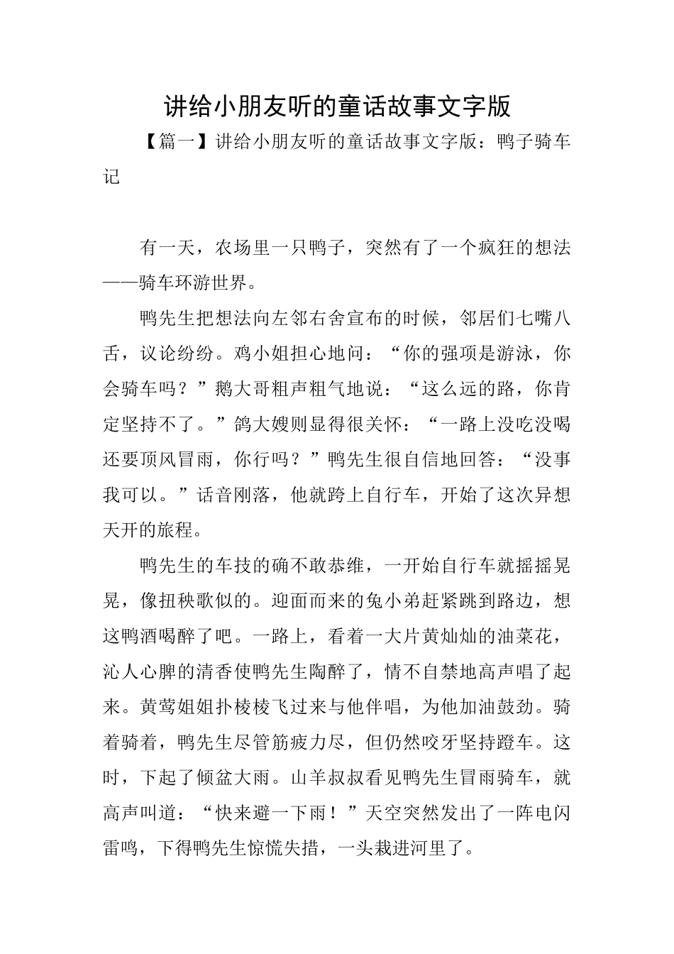 讲给小朋友听的童话故事文字版_第1页