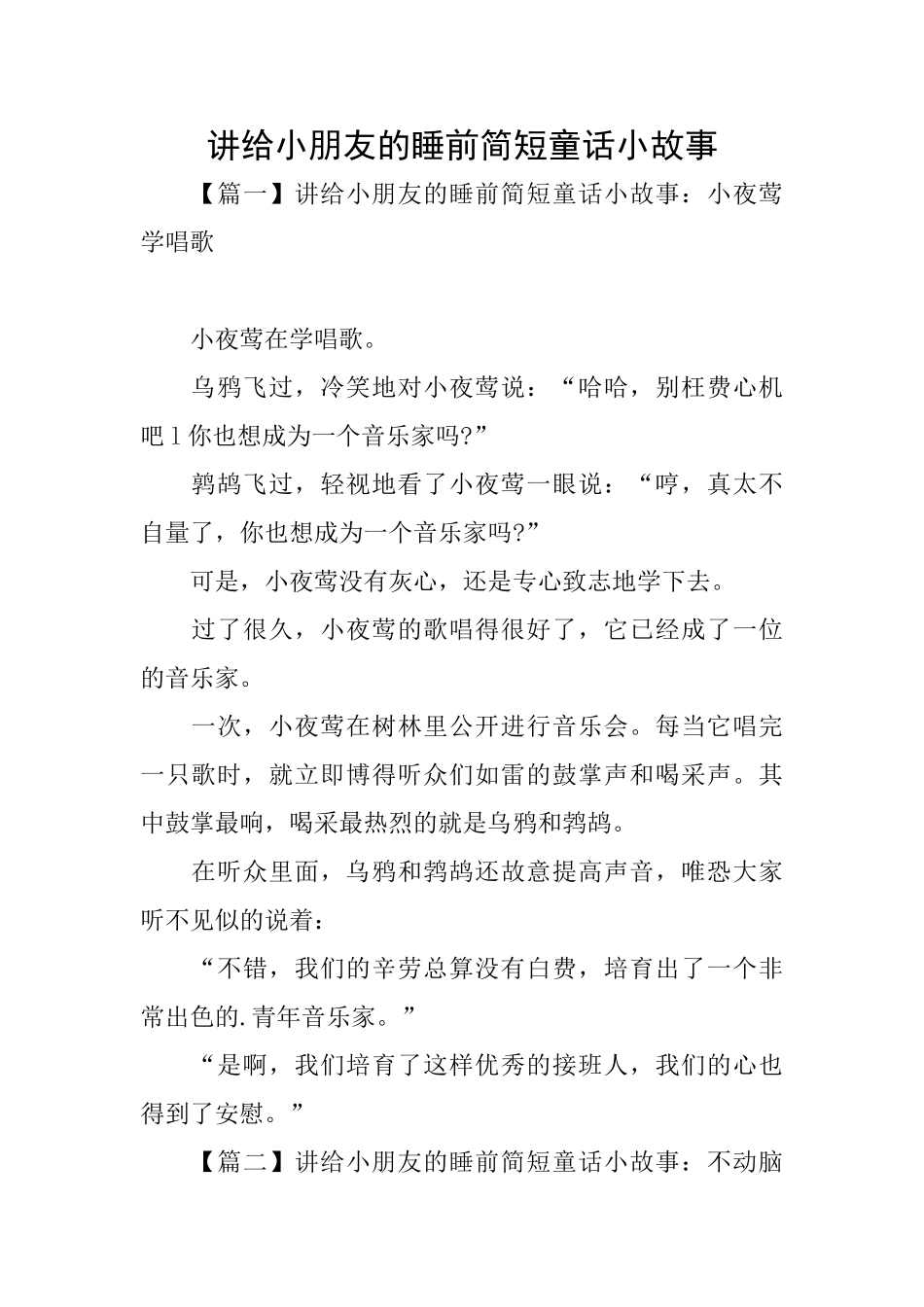 讲给小朋友的睡前简短童话小故事_第1页