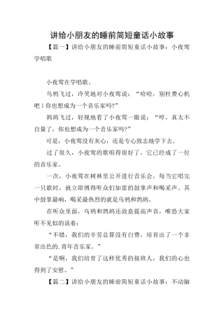 讲给小朋友的睡前简短童话小故事
