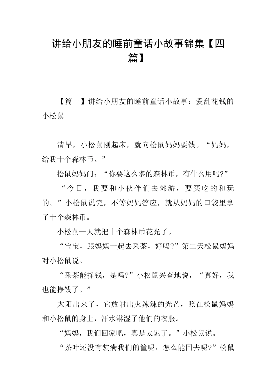 讲给小朋友的睡前童话小故事锦集_第1页